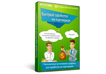 «Быстрый старт на Партнерках» Андрей Бер и Владислав Челпаченко слив