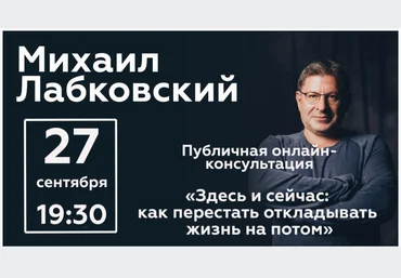 Михаил Лабковский Здесь и сейчас: как перестать откладывать жизнь на потом 2020 слив