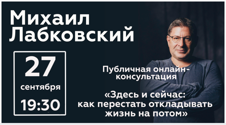 Михаил Лабковский Здесь и сейчас: как перестать откладывать жизнь на потом 2020 слив курса