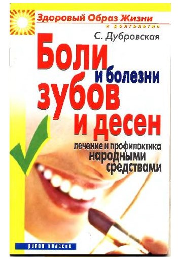 Светлана Дубровская Боли и болезни зубов и десен. Лечение и профилактика народными средствами слив курса