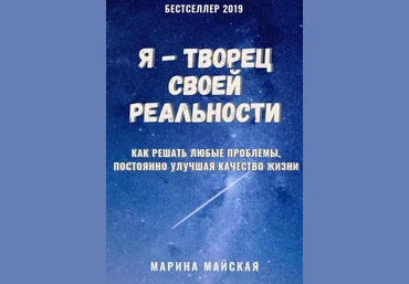 Марина Майская Я - творец своей реальности 2019 слив
