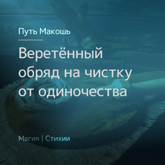 Ирина Иванова Магия севера Веретённый обряд на чистку от одиночества 2023 слив курса