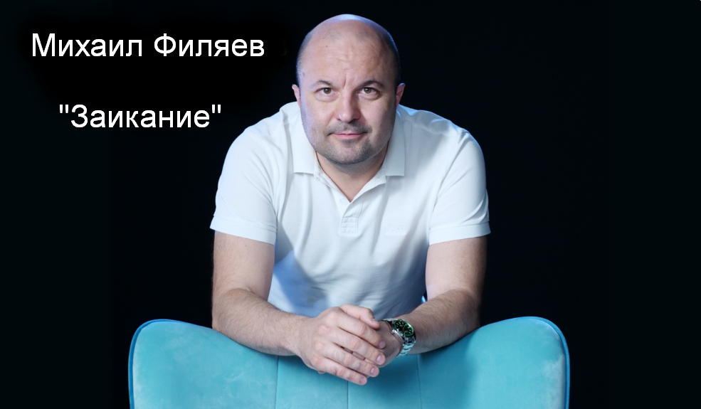 Михаил Филяев PSY2.0 Заикание 2023 слив курса