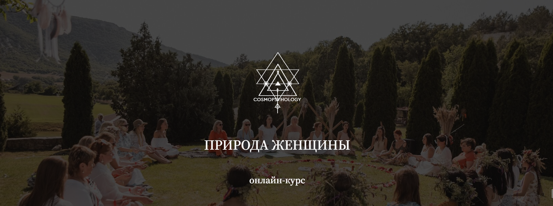 Сергей Кулаков Природа женщины 2022 слив курса