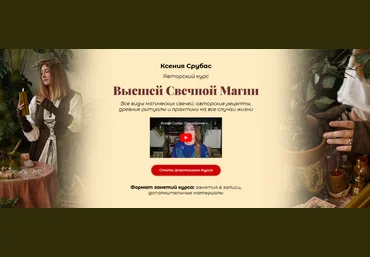 Ксения Срубас Высшая свечная магия 2024 слив