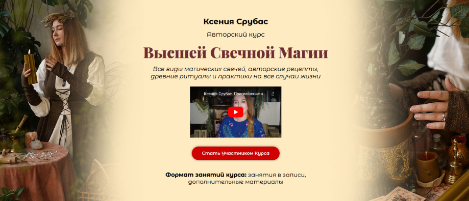 Ксения Срубас Высшая свечная магия 2024 слив курса