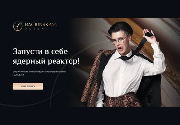 Оксана Бачинская Мотивация: Запусти в себе ядерный реактор! Часть 2 2024 слив