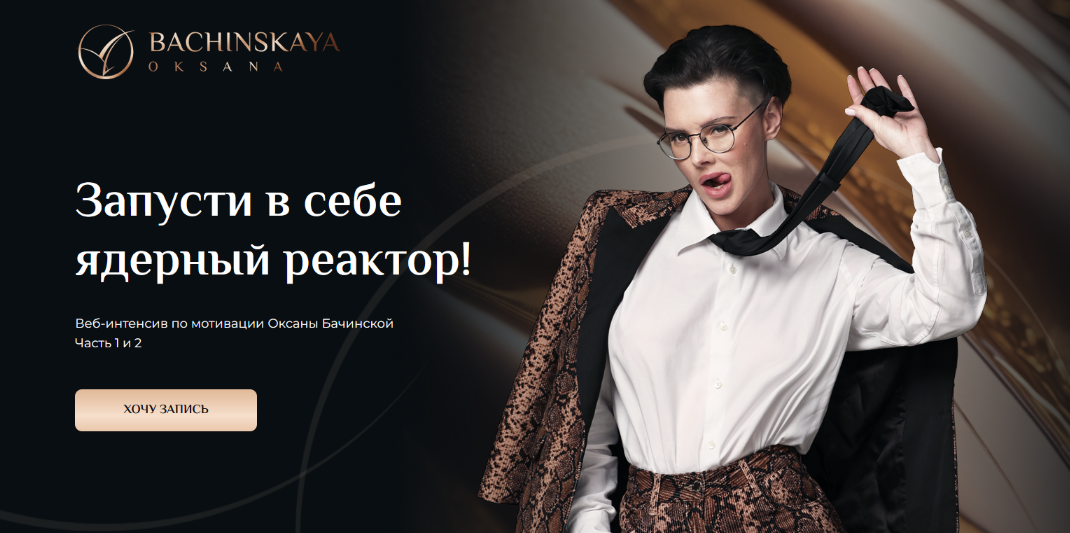 Оксана Бачинская Мотивация: Запусти в себе ядерный реактор! Часть 2 2024 слив курса