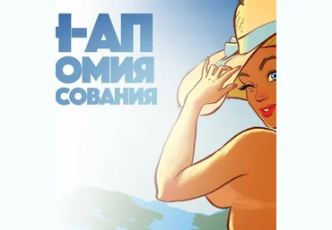Андрей Тарусов Tarusov School Пин-Ап Анатомия v.1.0 2024 слив