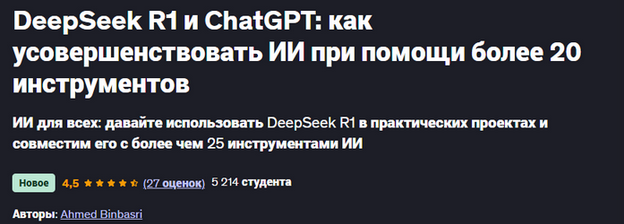 A. Binbasri DeepSeek R1 и ChatGPT:как усовершенствовать ИИ при помощи более 20 инструментов 2025 слив курса