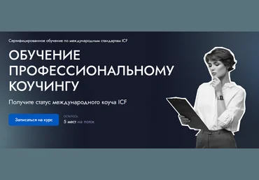 EDPRO Профессиональный коучинг ICF. Модуль 1. Коучинговый образ мышления. Тариф Эксперт 2025 слив