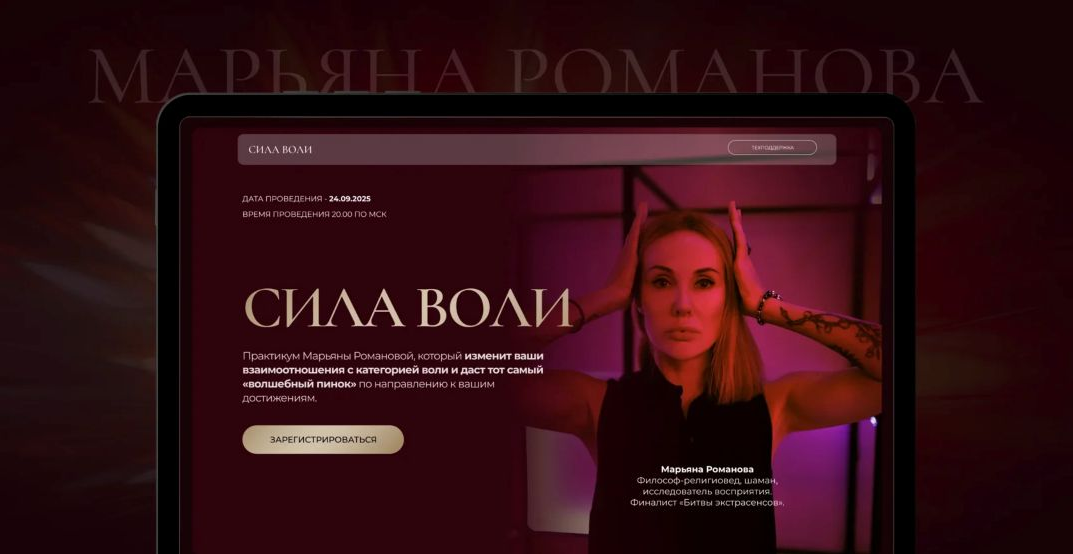 Марьяна Романова Сила Воли 2025 слив курса