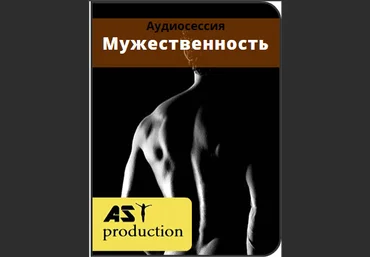 Мужественность - AST Production 2016 слив