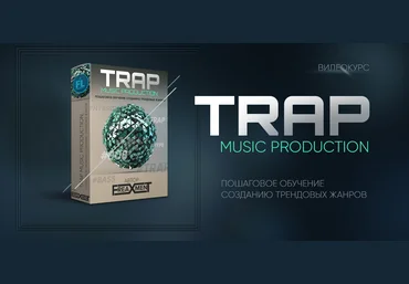 FL Studio PRO Создание трека в стиле Trap от Freaxment слив