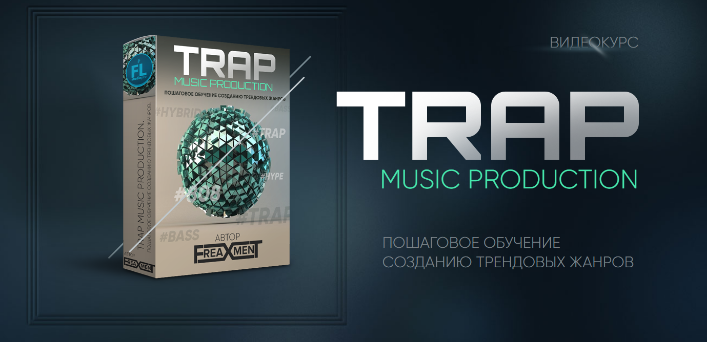 FL Studio PRO Создание трека в стиле Trap от Freaxment слив курса