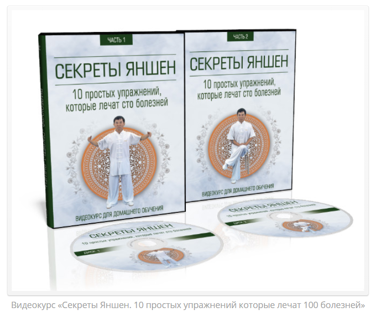 Секреты Яншен. 10 простых упражнений которые лечат 100 болезней - Неоглори 2017 слив курса