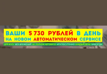 Ваш 5730 рублей в день на новом автоматическом сервисе скачать слив