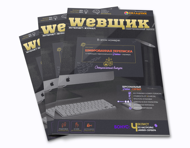 Webщик Шифрованная переписка 2019 слив курса