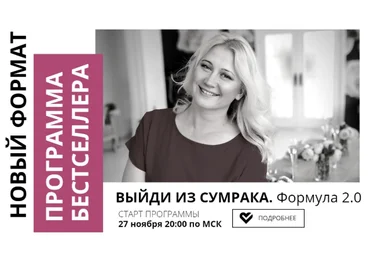 Настя Плиско Выйди из сумрака. Формула 2.0 2020 слив