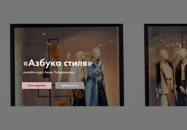 Art image Анна Чигиринских - Азбука стиля 2020 слив