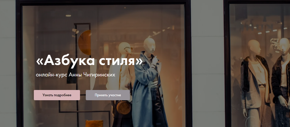 Art image Анна Чигиринских - Азбука стиля 2020 слив курса