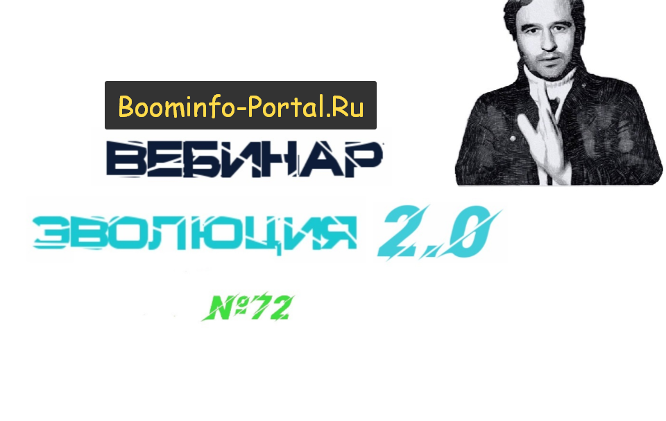 Lee Вебинар «Эволюция 2.0» от 20.02.2021 слив курса