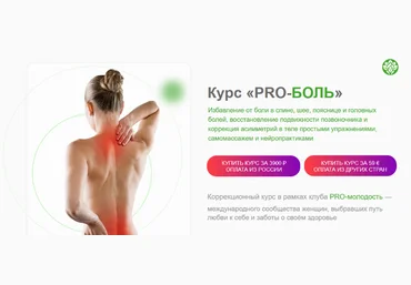 Наталья Баньяц academy promolodost Коррекционный курс «PRO-Боль» 2023 слив