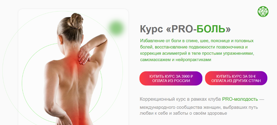 Наталья Баньяц academy promolodost Коррекционный курс «PRO-Боль» 2023 слив курса