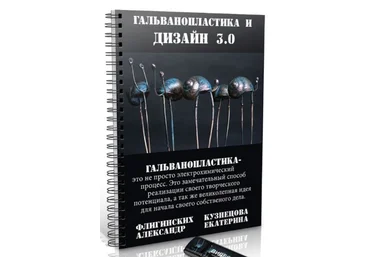 Екатерина Кузнецова Гальванопластика и дизайн 3.0 2021 слив
