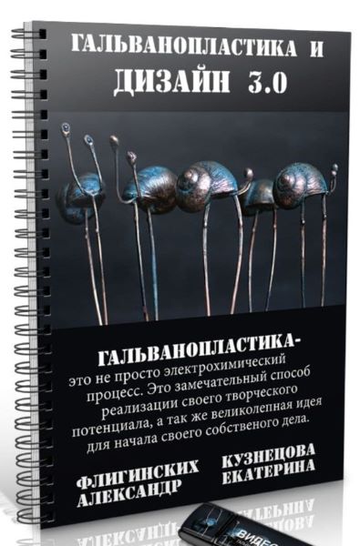 Екатерина Кузнецова Гальванопластика и дизайн 3.0 2021 слив курса