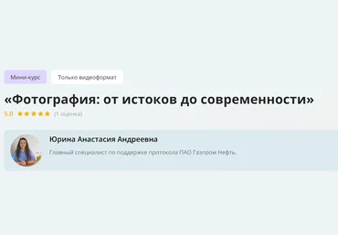 Инфоурок Анастасия Юрина ― Фотография: от истоков до современности 2024 скачать слив