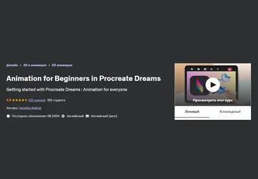 Udemy Harshita Katiyar — Анимация для начинающих в Procreate Dreams 2024 слив