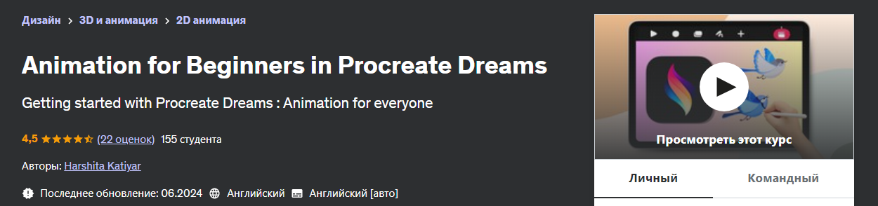 Udemy Harshita Katiyar — Анимация для начинающих в Procreate Dreams 2024 слив курса