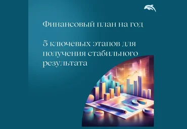 Евгения Балтаг Финансовый план на год 2025 слив