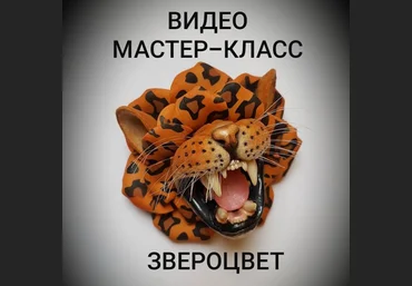 ministerstvo_podarkov Видео МК брошь «Звероцвет» 2020 слив