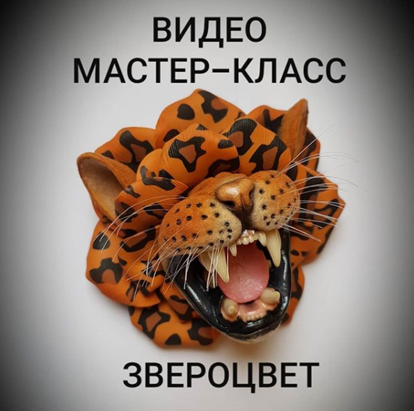 ministerstvo_podarkov Видео МК брошь «Звероцвет» 2020 слив курса