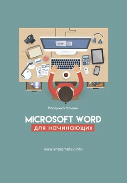 Владимир Ульшин Microsoft Word для начинающих 2020 слив