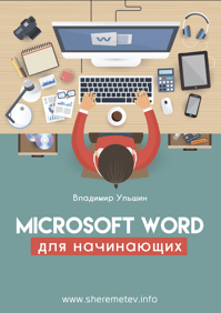 Владимир Ульшин Microsoft Word для начинающих 2020 слив курса