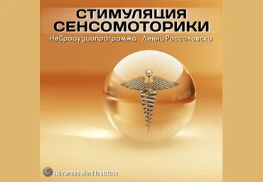 Стимуляция сенсомоторики - Ленни Россоловски 2015 слив