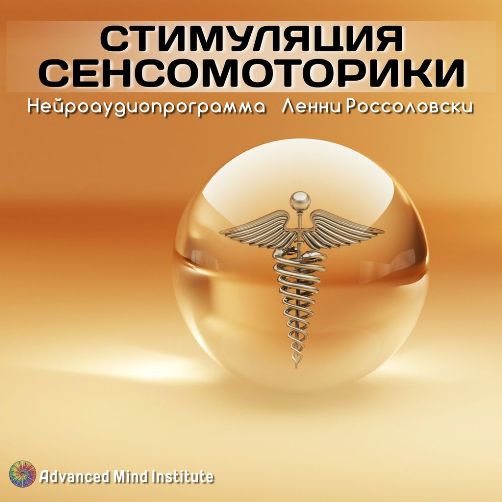 Стимуляция сенсомоторики - Ленни Россоловски 2015 слив курса
