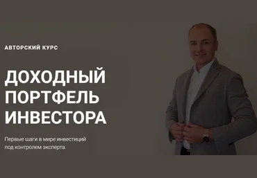 Алексей Чечукевич Доходный портфель инвестора 2020 слив