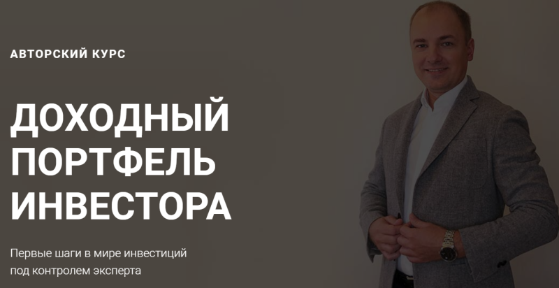 Алексей Чечукевич Доходный портфель инвестора 2020 слив курса