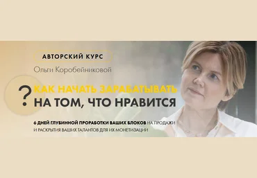 Ольга Коробейникова Как начать зарабатывать на том, что нравится 2021 слив