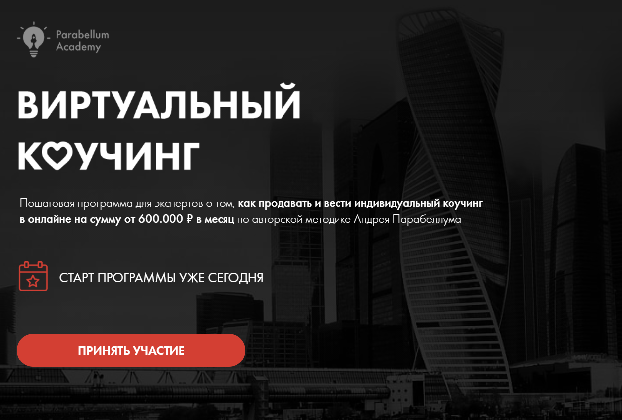 Андрей Парабеллум Виртуальный коучинг Пакет PRO 2020 слив курса