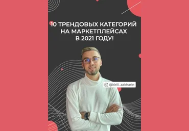 Кирил Захаров 10 трендовых категорий на маркетплейсах в 2021 году скачать слив