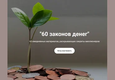 Анастасия Анисимова 60 законов денег 2021 слив