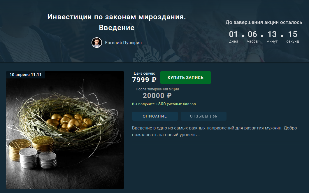 Евгений Пупырин Инвестиции по законам мироздания. Введение 2021 слив курса