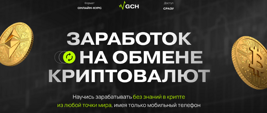 Дмитрий Картье Заработок на обмене криптовалют. Тариф Старт 2022 слив курса