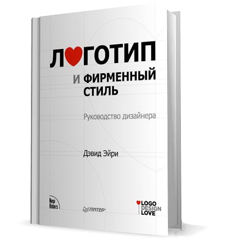 Дэвид Эйри Логотип и фирменный стиль. Руководство дизайнера слив курса