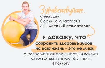 Анастасия Осокина Эффективные зубные пасты для детей + Авторское руководство 2021 слив курса